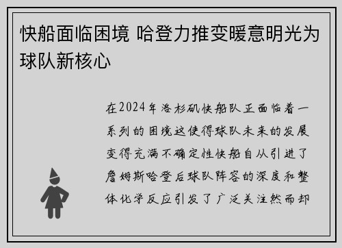 快船面临困境 哈登力推变暖意明光为球队新核心