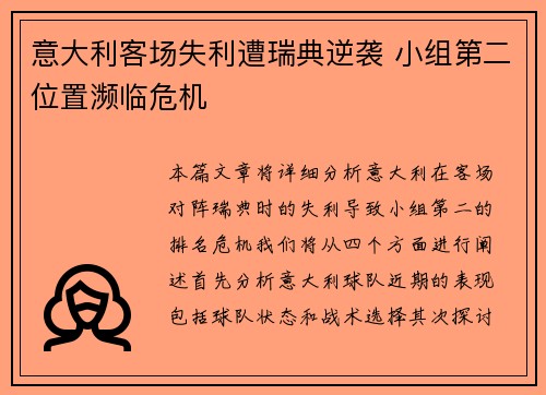 意大利客场失利遭瑞典逆袭 小组第二位置濒临危机