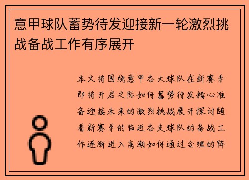 意甲球队蓄势待发迎接新一轮激烈挑战备战工作有序展开