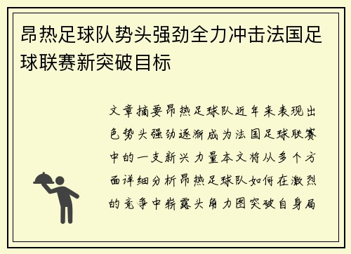 昂热足球队势头强劲全力冲击法国足球联赛新突破目标
