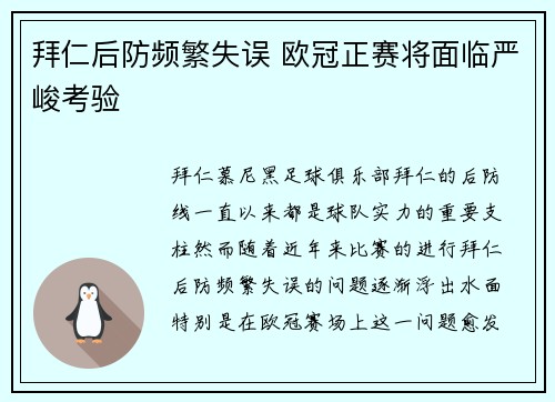 拜仁后防频繁失误 欧冠正赛将面临严峻考验