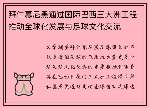 拜仁慕尼黑通过国际巴西三大洲工程推动全球化发展与足球文化交流