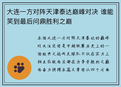 大连一方对阵天津泰达巅峰对决 谁能笑到最后问鼎胜利之巅