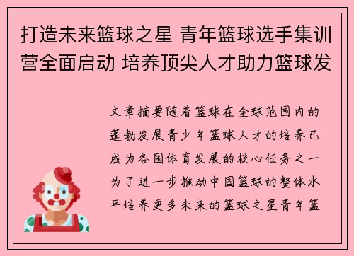 打造未来篮球之星 青年篮球选手集训营全面启动 培养顶尖人才助力篮球发展