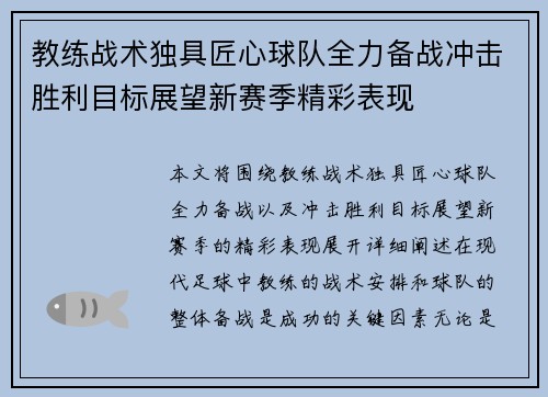教练战术独具匠心球队全力备战冲击胜利目标展望新赛季精彩表现
