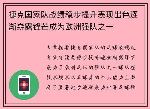 捷克国家队战绩稳步提升表现出色逐渐崭露锋芒成为欧洲强队之一