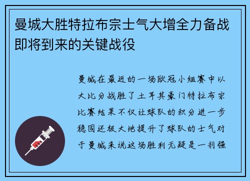 曼城大胜特拉布宗士气大增全力备战即将到来的关键战役