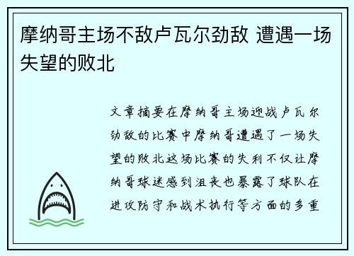 摩纳哥主场不敌卢瓦尔劲敌 遭遇一场失望的败北