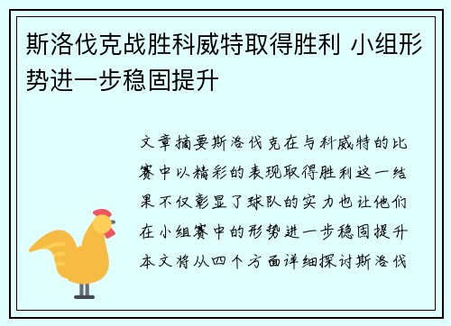 斯洛伐克战胜科威特取得胜利 小组形势进一步稳固提升