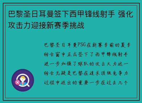 巴黎圣日耳曼签下西甲锋线射手 强化攻击力迎接新赛季挑战