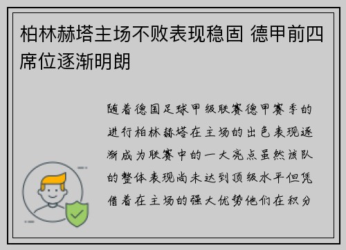 柏林赫塔主场不败表现稳固 德甲前四席位逐渐明朗