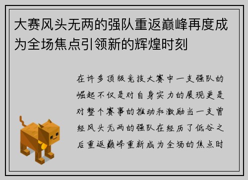 大赛风头无两的强队重返巅峰再度成为全场焦点引领新的辉煌时刻