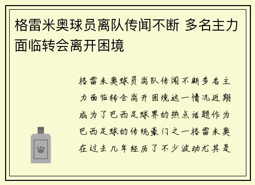 格雷米奥球员离队传闻不断 多名主力面临转会离开困境