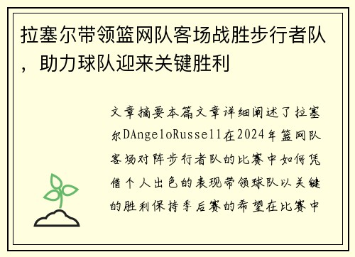 拉塞尔带领篮网队客场战胜步行者队，助力球队迎来关键胜利