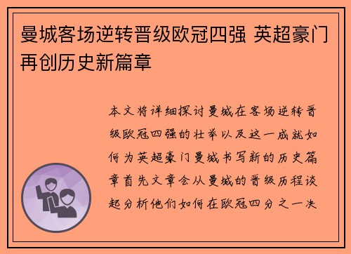 曼城客场逆转晋级欧冠四强 英超豪门再创历史新篇章