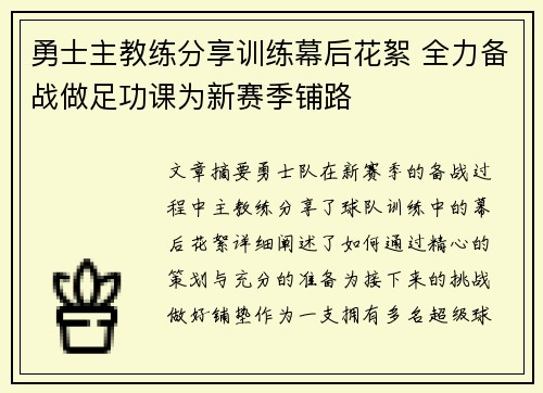 勇士主教练分享训练幕后花絮 全力备战做足功课为新赛季铺路