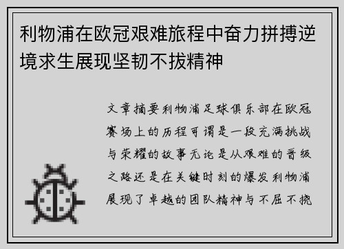 利物浦在欧冠艰难旅程中奋力拼搏逆境求生展现坚韧不拔精神