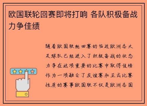 欧国联轮回赛即将打响 各队积极备战力争佳绩