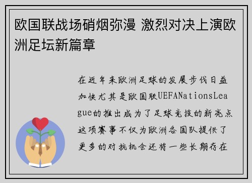 欧国联战场硝烟弥漫 激烈对决上演欧洲足坛新篇章