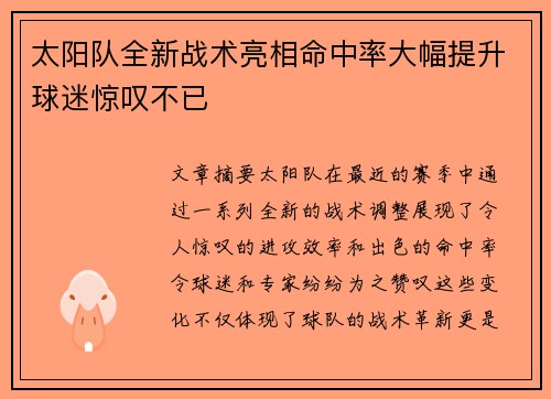 太阳队全新战术亮相命中率大幅提升球迷惊叹不已
