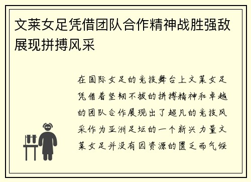 文莱女足凭借团队合作精神战胜强敌展现拼搏风采