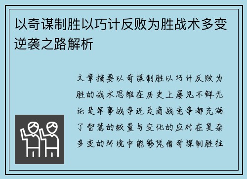 以奇谋制胜以巧计反败为胜战术多变逆袭之路解析