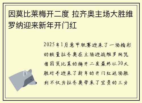 因莫比莱梅开二度 拉齐奥主场大胜维罗纳迎来新年开门红