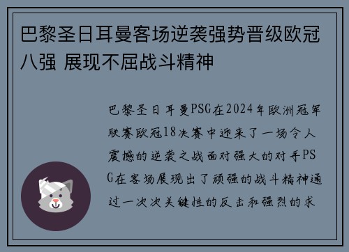 巴黎圣日耳曼客场逆袭强势晋级欧冠八强 展现不屈战斗精神