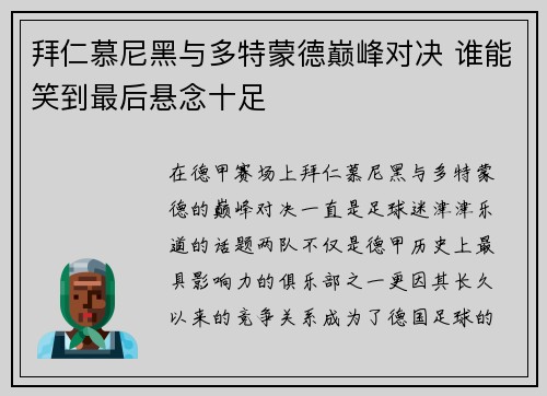 拜仁慕尼黑与多特蒙德巅峰对决 谁能笑到最后悬念十足