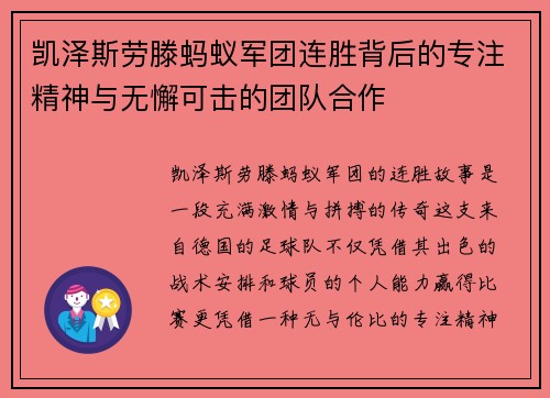 凯泽斯劳滕蚂蚁军团连胜背后的专注精神与无懈可击的团队合作