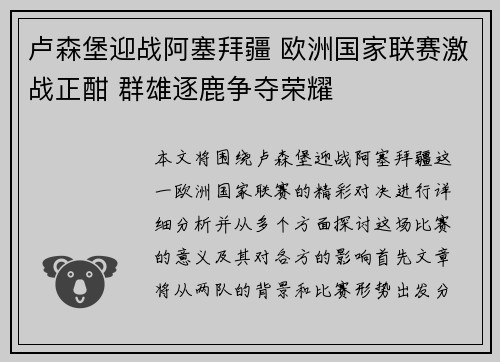 卢森堡迎战阿塞拜疆 欧洲国家联赛激战正酣 群雄逐鹿争夺荣耀