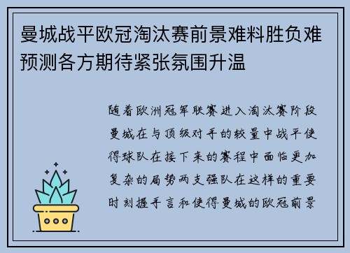 曼城战平欧冠淘汰赛前景难料胜负难预测各方期待紧张氛围升温