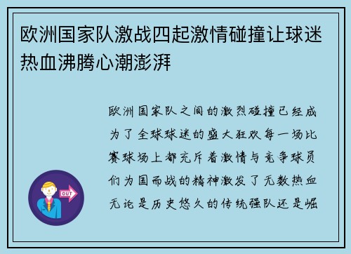 欧洲国家队激战四起激情碰撞让球迷热血沸腾心潮澎湃