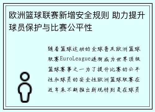 欧洲篮球联赛新增安全规则 助力提升球员保护与比赛公平性