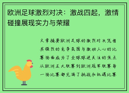 欧洲足球激烈对决：激战四起，激情碰撞展现实力与荣耀