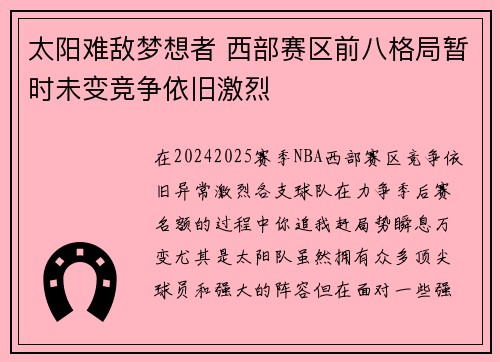 太阳难敌梦想者 西部赛区前八格局暂时未变竞争依旧激烈