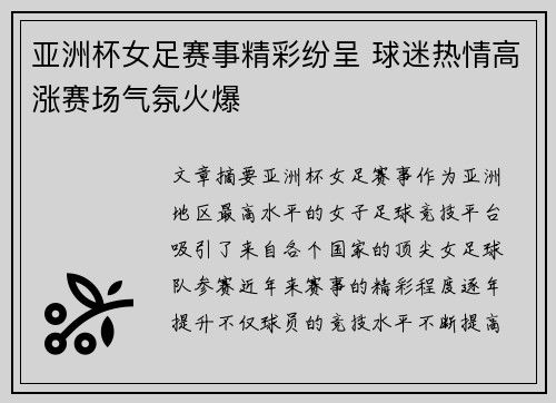 亚洲杯女足赛事精彩纷呈 球迷热情高涨赛场气氛火爆