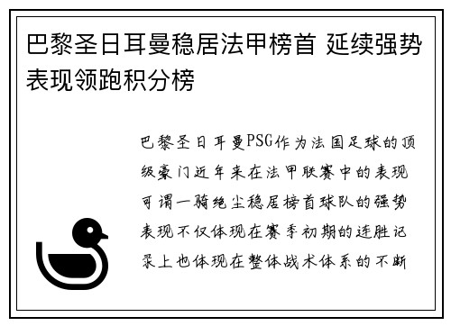 巴黎圣日耳曼稳居法甲榜首 延续强势表现领跑积分榜