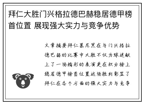 拜仁大胜门兴格拉德巴赫稳居德甲榜首位置 展现强大实力与竞争优势