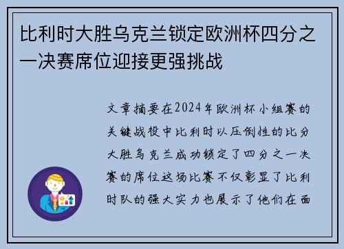 比利时大胜乌克兰锁定欧洲杯四分之一决赛席位迎接更强挑战