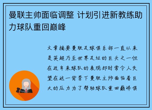 曼联主帅面临调整 计划引进新教练助力球队重回巅峰