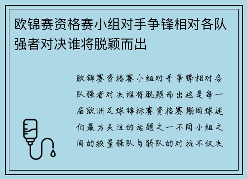欧锦赛资格赛小组对手争锋相对各队强者对决谁将脱颖而出