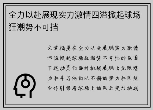 全力以赴展现实力激情四溢掀起球场狂潮势不可挡