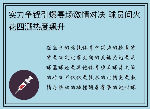实力争锋引爆赛场激情对决 球员间火花四溅热度飙升