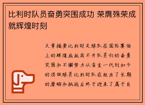 比利时队员奋勇突围成功 荣膺殊荣成就辉煌时刻