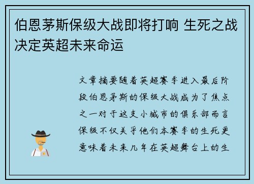 伯恩茅斯保级大战即将打响 生死之战决定英超未来命运