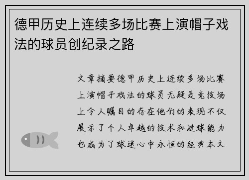 德甲历史上连续多场比赛上演帽子戏法的球员创纪录之路