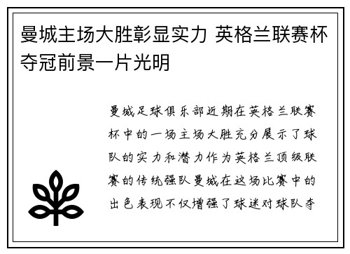 曼城主场大胜彰显实力 英格兰联赛杯夺冠前景一片光明