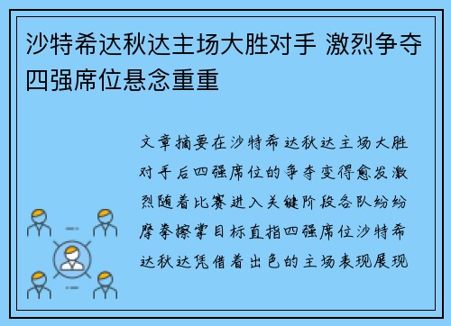 沙特希达秋达主场大胜对手 激烈争夺四强席位悬念重重