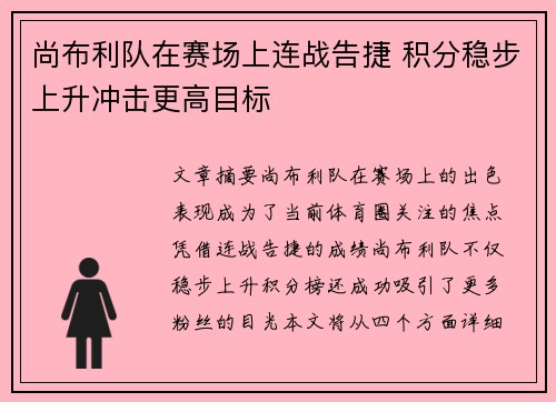 尚布利队在赛场上连战告捷 积分稳步上升冲击更高目标